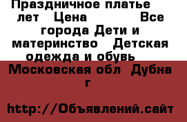 Праздничное платье 4-5 лет › Цена ­ 1 500 - Все города Дети и материнство » Детская одежда и обувь   . Московская обл.,Дубна г.